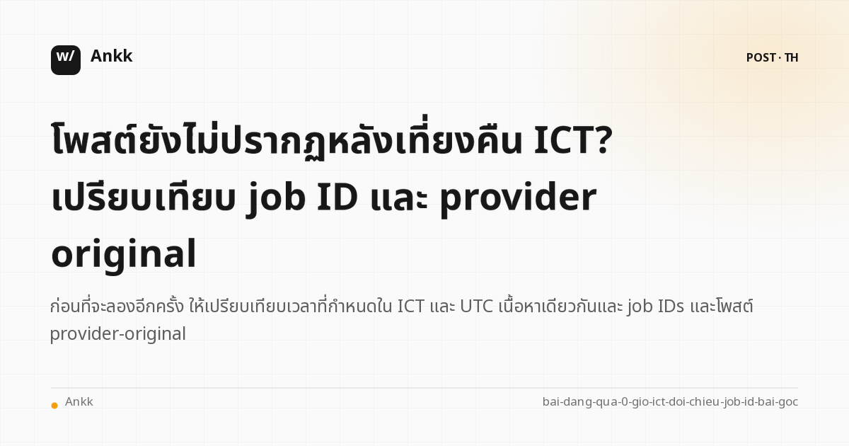 ตารางการกระทบยอดตามกำหนดเวลา_ที่ ICT UTC content ID job ID และโพสต์ต้นฉบับ