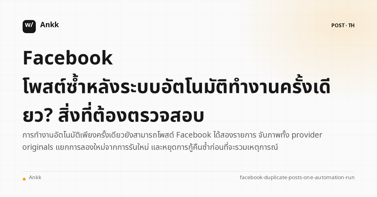 บัญชีแยกประเภทหลักฐานเปรียบเทียบการทำงานอัตโนมัติหนึ่งรายการกับโพสต์ของผู้ให้บริการ Facebook สองรายการ