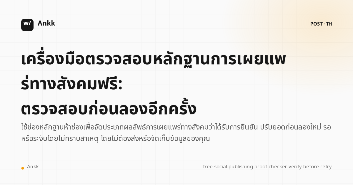 เครื่องมือตรวจสอบหลักฐานการเผยแพร่ทางโซเชียลฟรีพร้อมการตัดสินใจลองใหม่ตามหลักฐานสี่รายการ