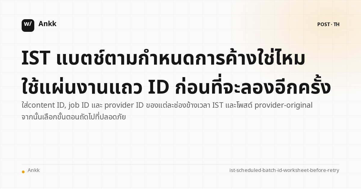 แผ่นงาน Secure Retry สำหรับการจับคู่เนื้อหา งาน และ provider ID ในชุด IST