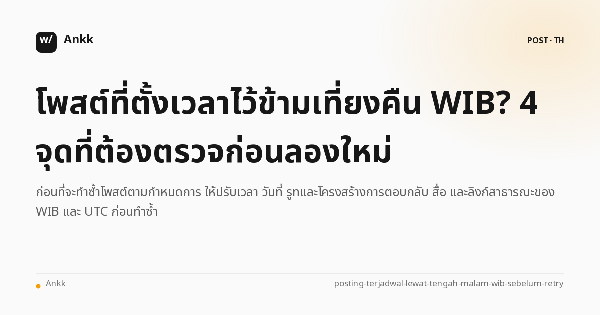 เอกสารพิสูจน์การโพสต์ตามกำหนดเวลาเปรียบเทียบ WIB, UTC, รูท, การตอบกลับ, สื่อ และลิงก์