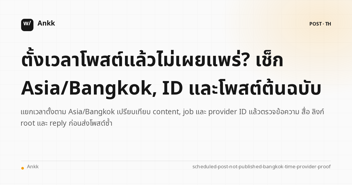 ตารางตรวจเวลา Asia/Bangkok และหลักฐานโพสต์ต้นฉบับก่อนส่งซ้ำ