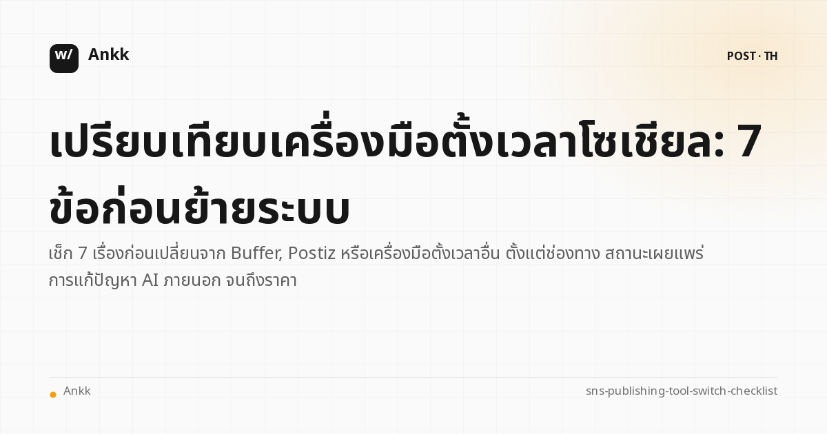 เช็กลิสต์ 7 ข้อสำหรับเปรียบเทียบเครื่องมือตั้งเวลาโซเชียลก่อนย้ายระบบ