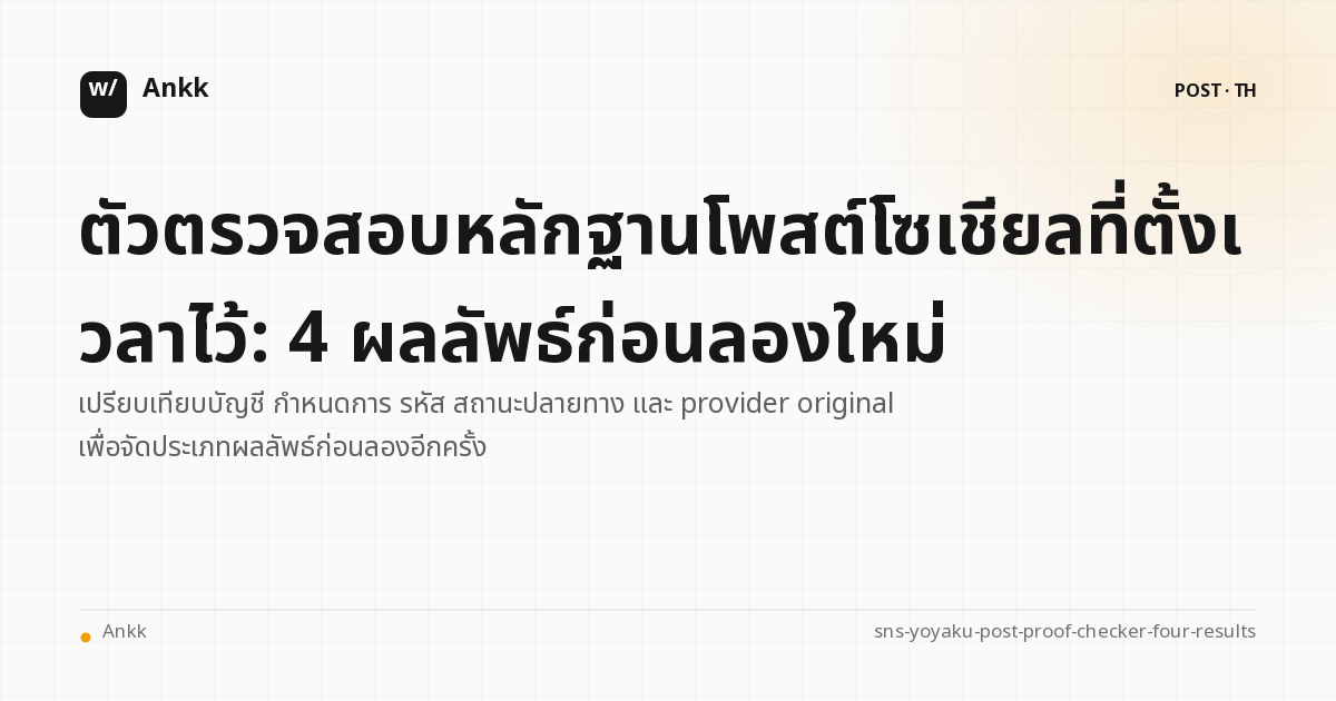 คู่มือปฏิบัติเพื่อแยกแยะการตัดสินหลักฐานสี่ประการสำหรับการโพสต์ตามกำหนดการบน SNS