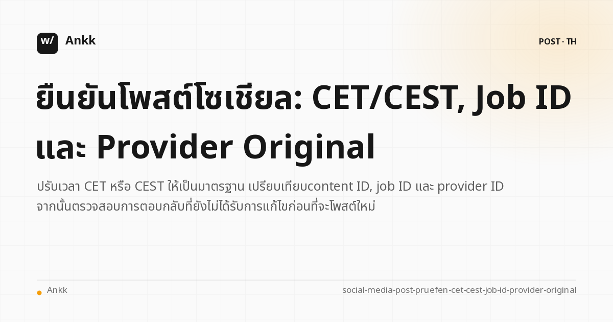 บรรทัดพิสูจน์สำหรับ CET/CEST, job ID และ provider original ของโพสต์บนโซเชียลมีเดีย