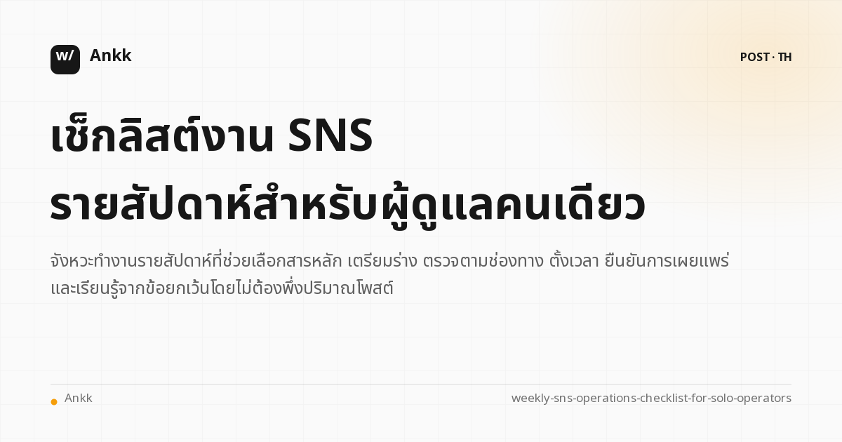 เช็กลิสต์รายสัปดาห์สำหรับเตรียม ตั้งเวลา และยืนยันโพสต์ SNS