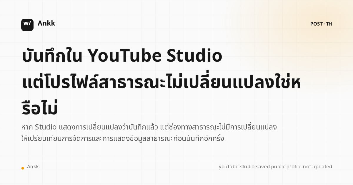 ตรวจสอบการตั้งค่าการบันทึกและโปรไฟล์ช่องสาธารณะอีกครั้งใน YouTube Studio