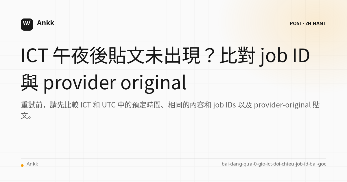 調節表 Scheduled_at ICT UTC content ID job ID 和原始帖子