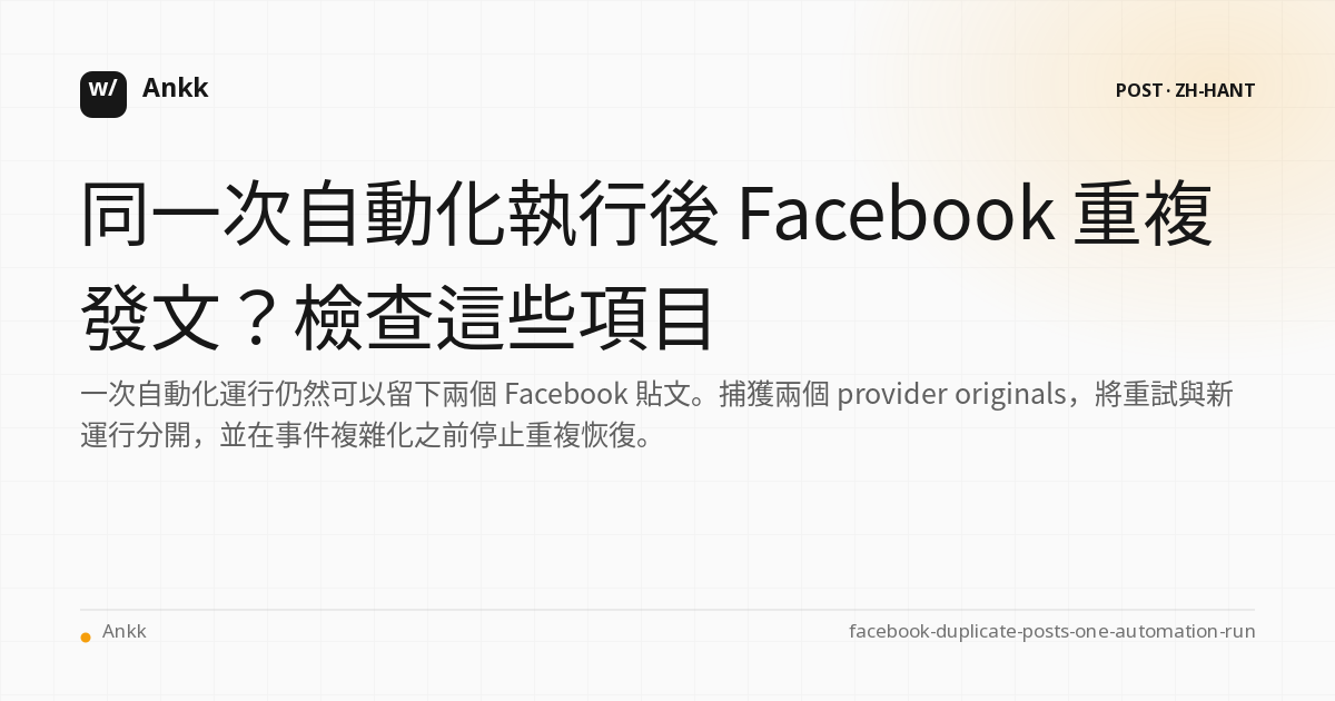 證據分類帳將一次自動化運行與兩個 Facebook 提供者貼文進行比較