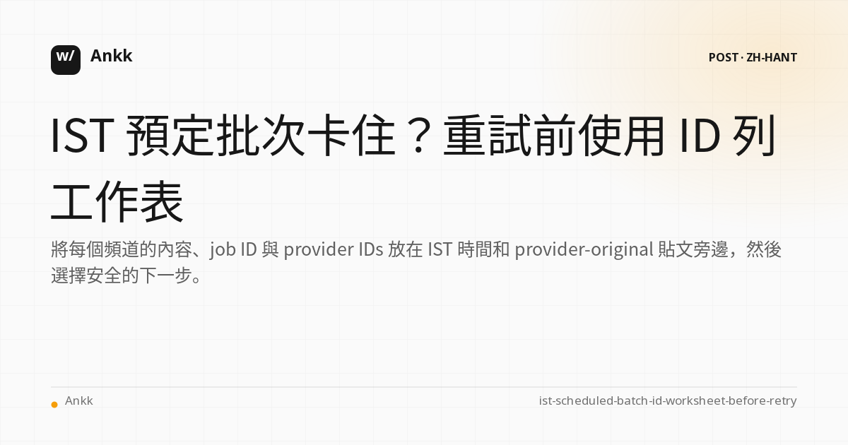 用於匹配 IST 批次中的內容、作業和 provider ID 的安全重試工作表