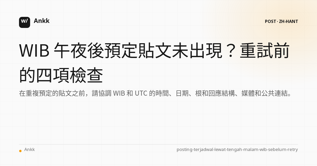 比較 WIB、UTC、根、回覆、媒體和連結的預定後校樣表
