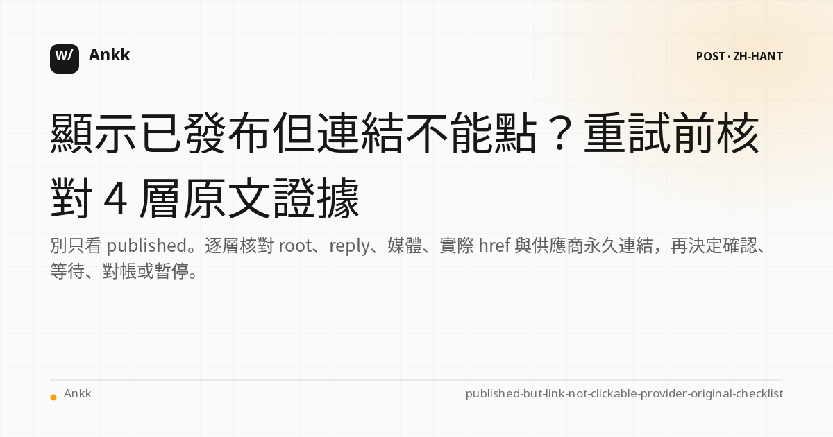 已發布貼文的 root、reply、媒體與可點擊連結四層原文證據