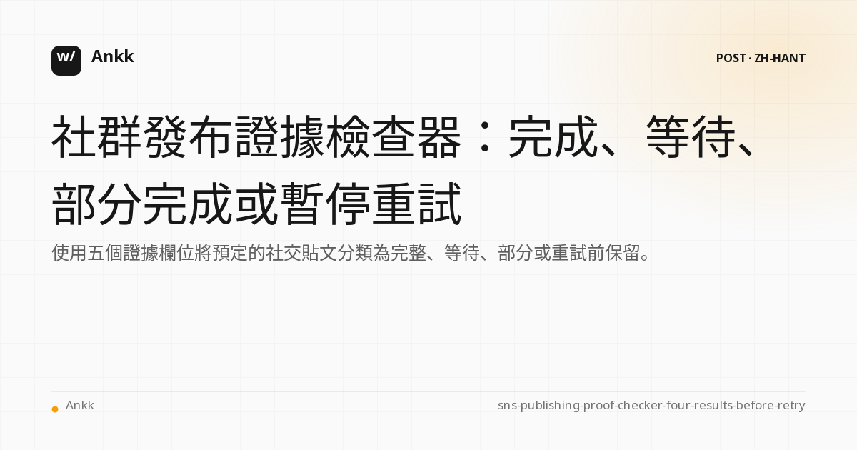 社交發布證據和部分發布重試待決表的五個欄位等待完成