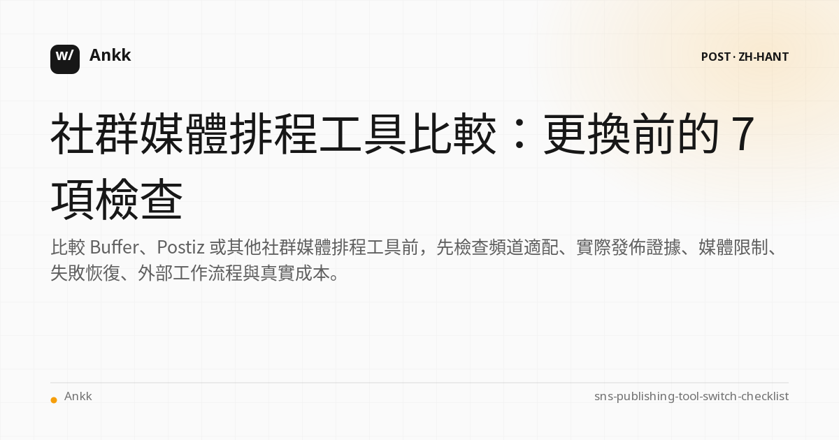 社群媒體排程工具更換前的七項檢查清單