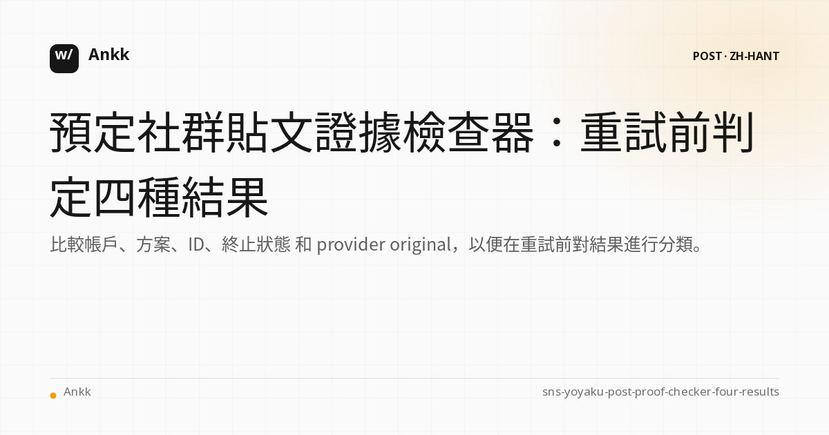 SNS排期帖四大證據判斷實用指南