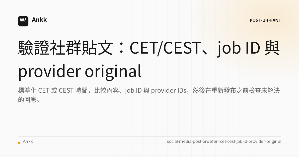 社群媒體貼文的 CET/CEST、job ID 和 provider original 的證明行