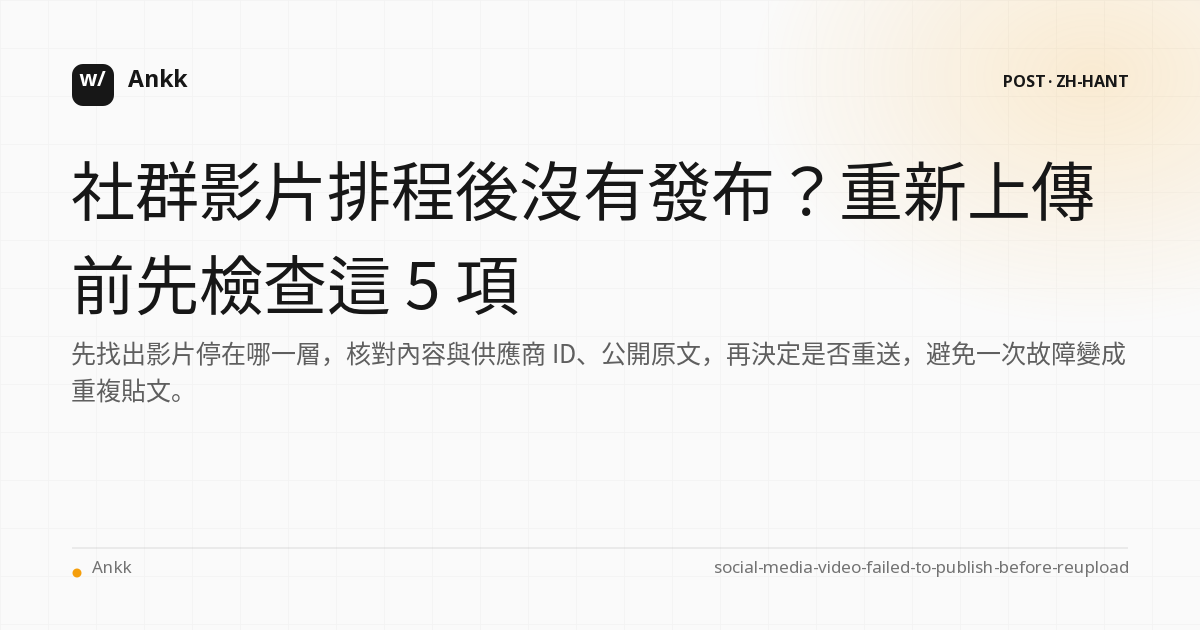 從影片輸入到已驗證公開原文的五個檢查點