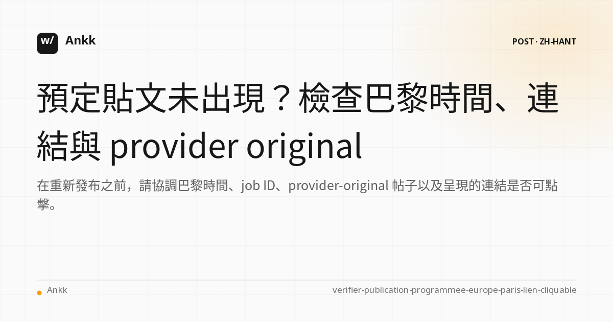控制在巴黎時間、可點擊連結和原始供應商之間安排的出版物