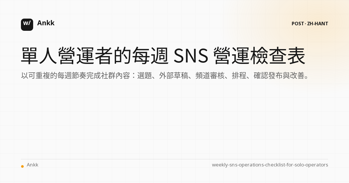 單人營運者準備、排程與確認社群貼文的每週檢查表