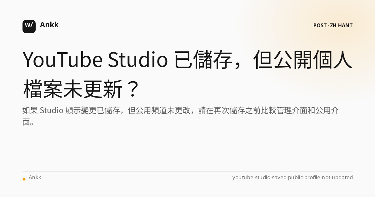 仔細檢查 YouTube Studio 中的儲存設定和公共頻道設定檔